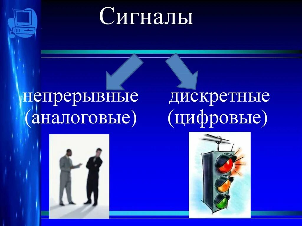 Аналоговый непрерывный. Непрерывный сигнал это в информатике. Примеры д скретных сигналов. Непрерывные и Дискретные сигналы. Непрерывный сигнал и дискретный сигнал.