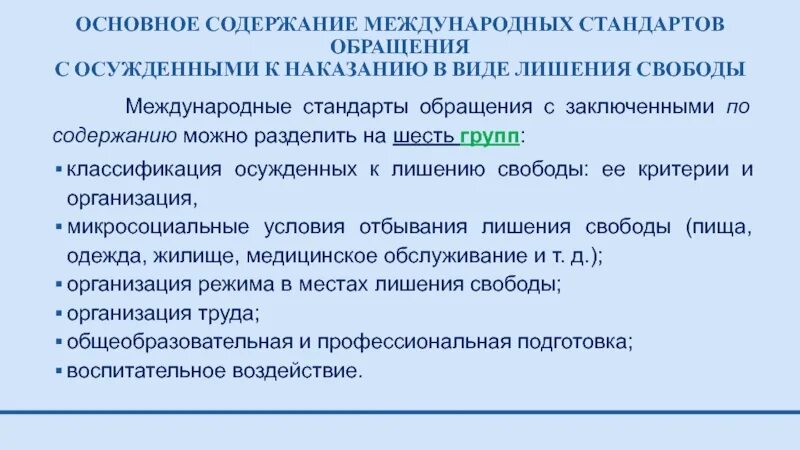 Международные стандарты обращения с осужденными. Международные нормы обращения с заключенными. Классификация осужденных. Классификация групп осужденных.