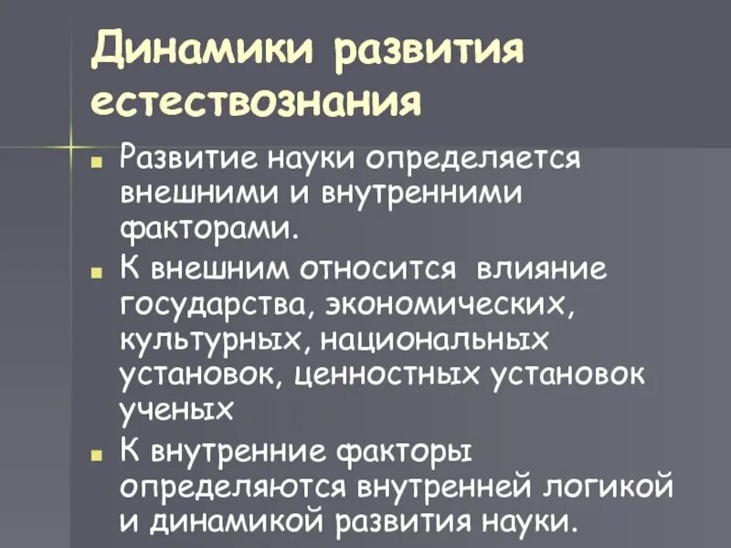 Развитие естественно знания. Динамика развития науки. Факторы развития естествознания. Внутренняя динамика развития естествознания. Внутренняя логика и динамика развития естествознания.