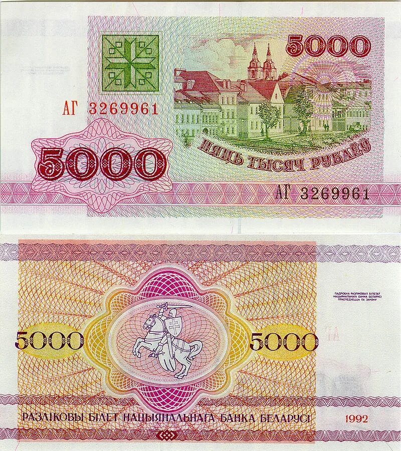 Бел р в р. 5000 белорусских рублей 1992 года. беларусь 5000 рублей 1992. белорусские банкноты 1992. банкнота 5000 рублей 1992.