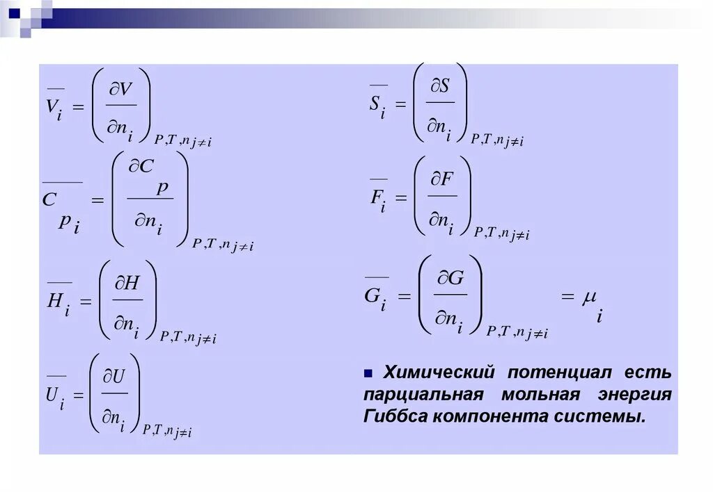 Константа равновесия через парциальные давления. Свойства парциальных мольных величин. Методы определения парциальных молярных величин. Парциальные величины. Парциальные мольные объёмы компонентов.
