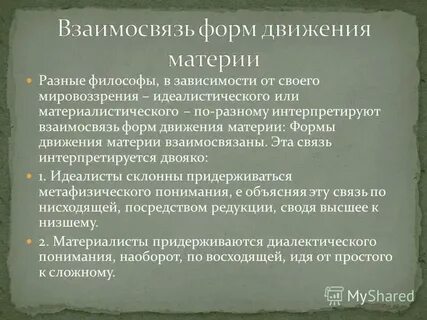 Взаимосвязь форм движения