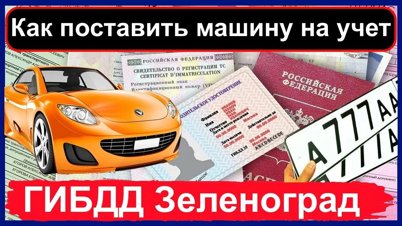 Постановка автомобиля на учет в ГИБДД Ярославль. Регистрация авто Ярославль. Ярославль поставить машину на учет. Регистрация автомобиля в ГИБДД Ярославль.