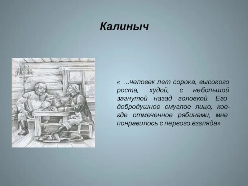 Герой хоря. Хорь и Калиныч портреты героев. Хорь и Калиныч портрет. Портрет хоря и Калиныча. Портреты художников хорь и Калиныч.