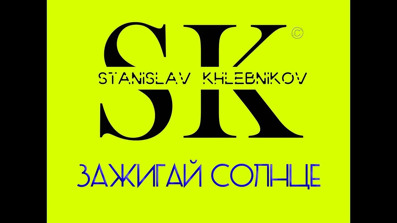 Лейних зажигай. Лейних зажигай. Лейних зажигай. Кристиан лейних зажигай солнце. Лейних зажигай.