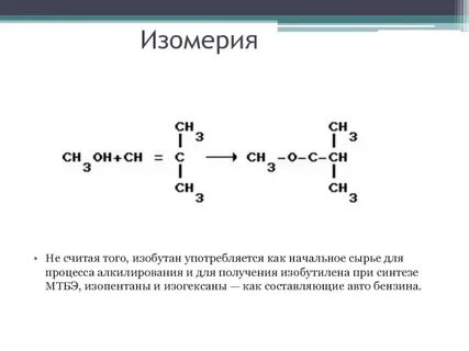 Как из бутана получить изобутан