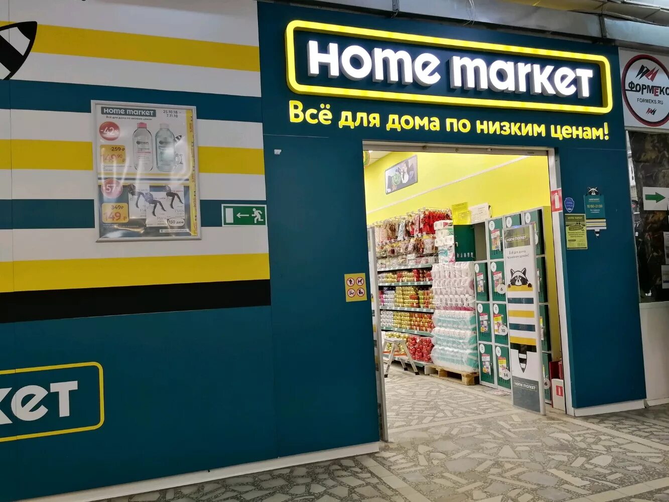 Home market москва. Хоум маркет. Home маркет. Маркет. Home маркет.