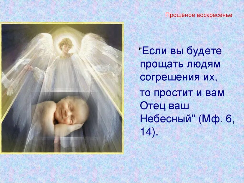 Прощенное воскресенье суть. Если вы будете прощать людям согрешения. если вы будете прощать людям согрешения их. прощеное воскресенье. с прощенным воскресеньем.