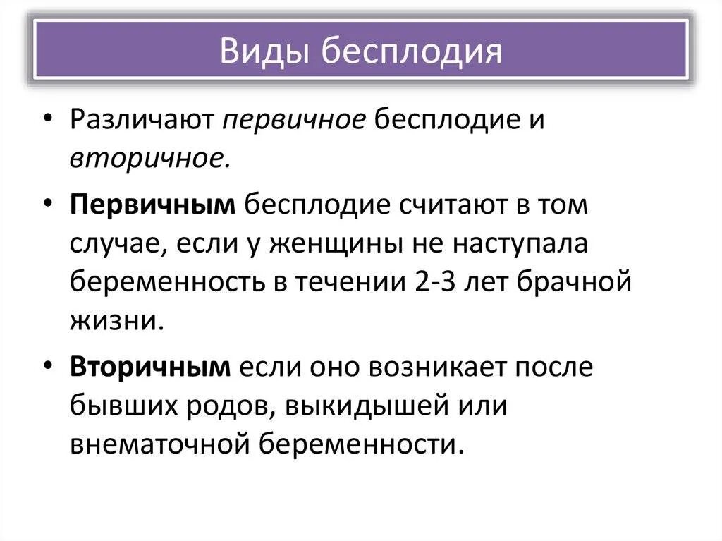 Формы женского бесплодия. Виды женского бесплодия. Первичное женское бесплодие. Классификация женского бесплодия. Бесплодие 1 степени