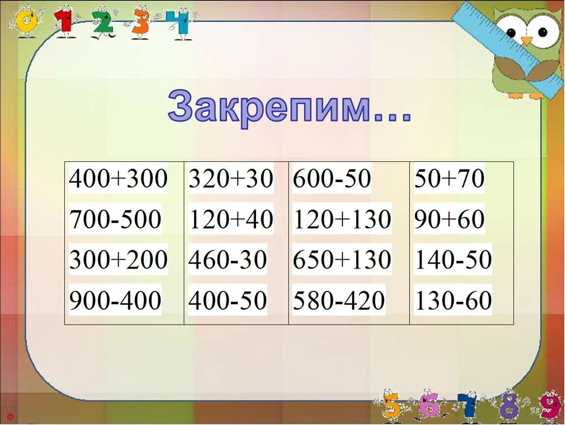 Устные вычисления в пределах 1000. Математика 3 класс приемы устных вычислений. Приемы устных вычислений в пределах 1000. Примеры устных вычислений 3 класс. Устный прием вычитания в пределах 1000