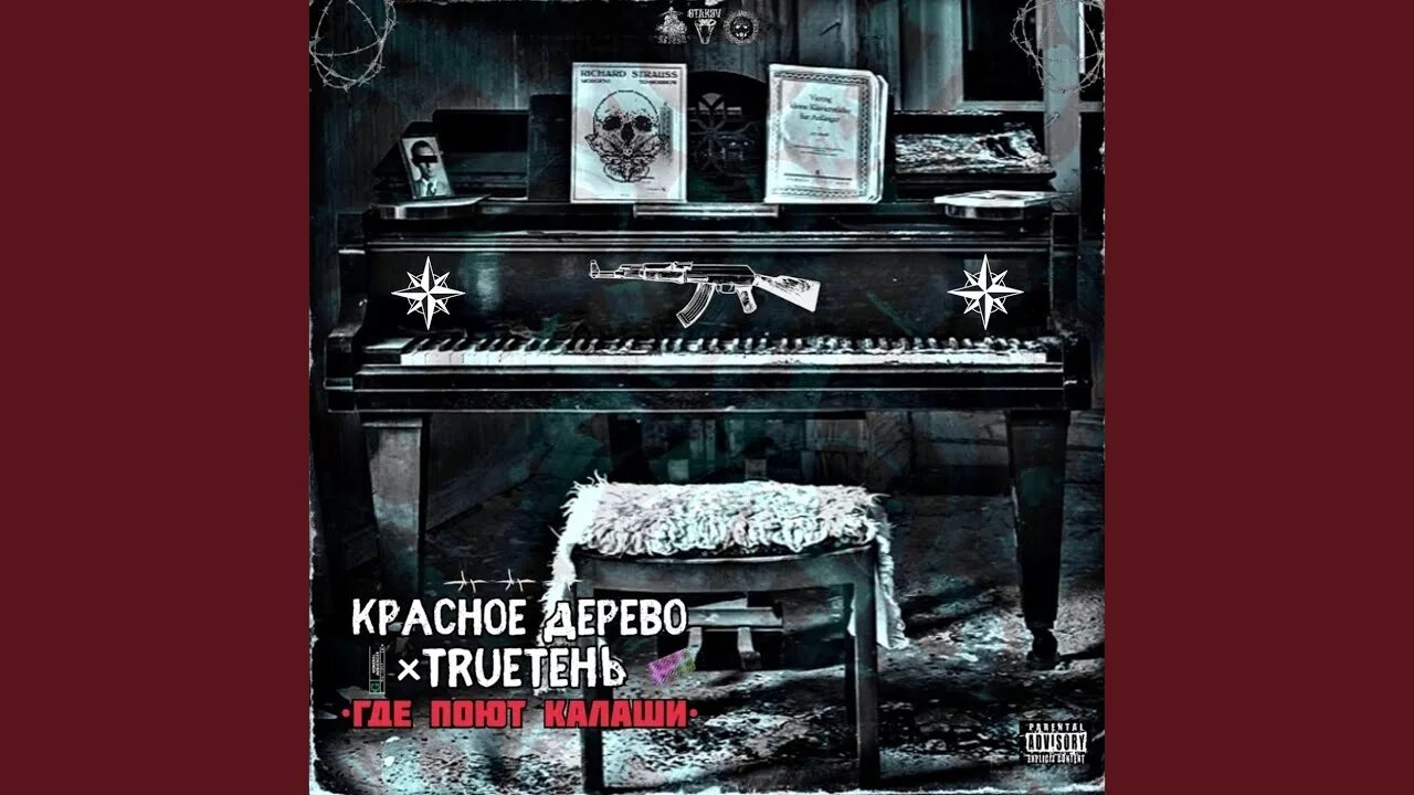 Trueтень красное дерево. Гио пика и трутень. Truе тень альбомы. Красное дерево исполнитель фото. Красное дерево trueтень.