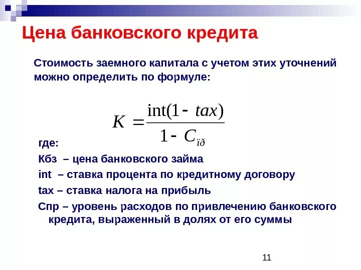 Доход собственника капитала процент. Собственный оборотный и долгосрочный заемный капитал формула. Фактическая процентная ставка по заемному капиталу формула. Как рассчитать сумму заемного капитала. Формула расчета банковского кредита.