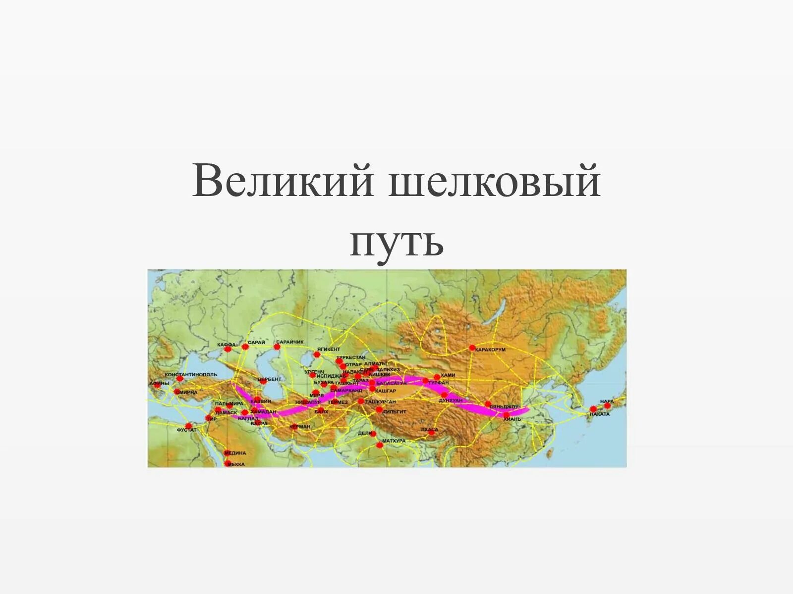 Шелковый путь сообщение. Великий шелковый путь на территории казахстана. великий шёлковый путь маршрут. шелковый путь на карте. великий шелковый путь карта.