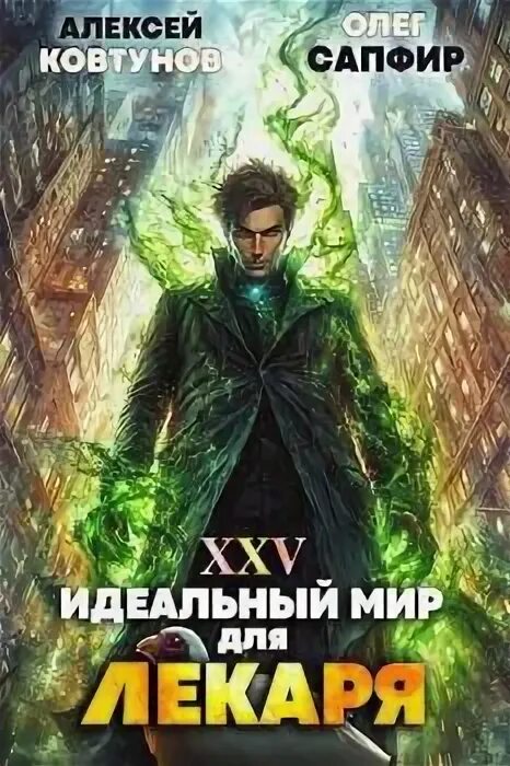 Читать лекарь 17 сапфир. Читать лекарь 17 сапфир