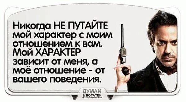 Не путайте мой характер с моим отношением. Не путайте мой характер с моим отношением к вам. Никогда не путайте мой характер с моим отношением к вам. Я и мой характер. Серьезный характер.