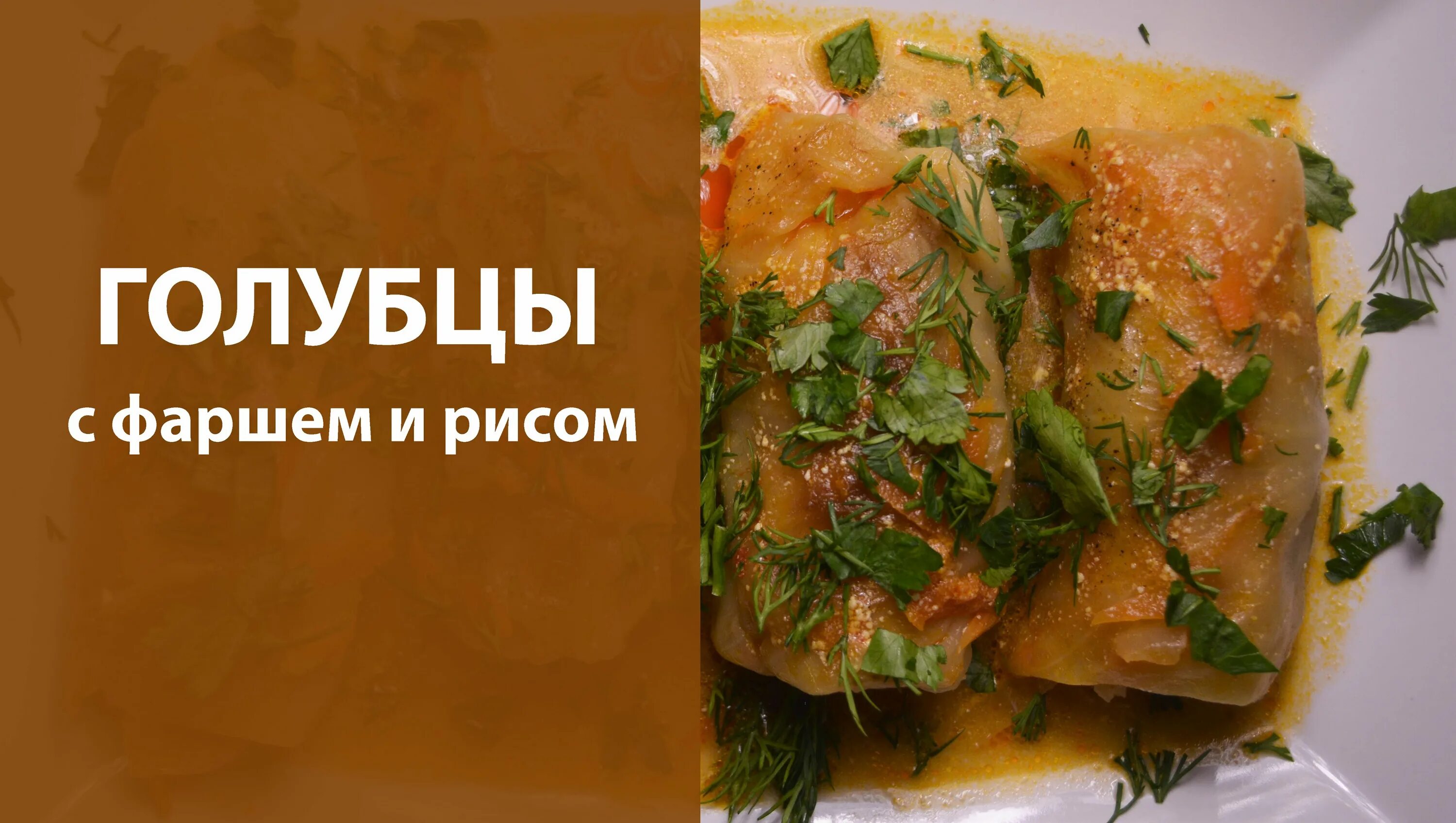 Голубцы. Голубцы фарш видео. Ханум ленивые голубцы. Голубцы фаршированные мясом. Голубцы фарш видео.