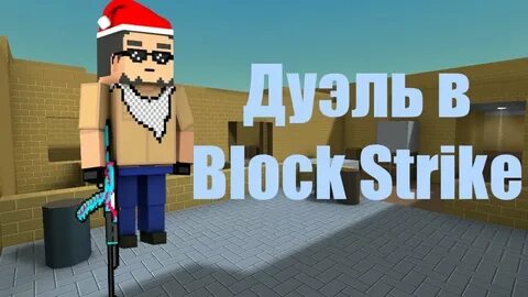Блок дуэль