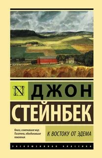 Стейнбек книги