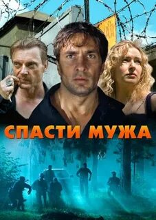 Галя спасает своего мужа