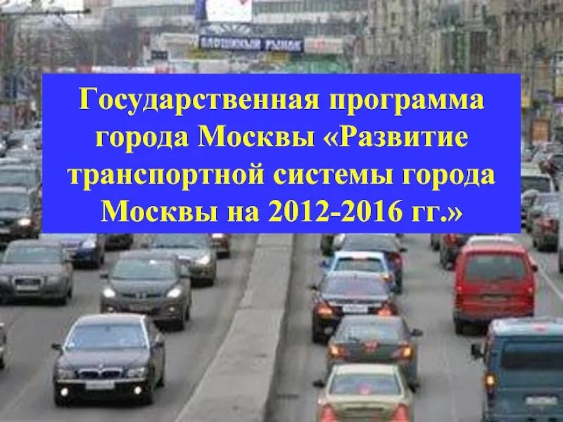Радиально-кольцевая схема планировки. Бангкок виадуки. Транспортная система города москвы. Москва сити вид с ттк. Транспорт.
