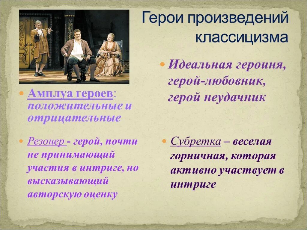 Тип героя в произведении. Герои произведений классицизма. Герои произведений. Герои классицистических произведений. Герои классицизма персонажи.