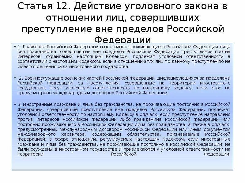 Гражданин может быть выслан за пределы рф. Действие уголовного закона лиц вне пределов. Уголовное законодательство РФ действует в отношении. Действия закона совершил преступление вне пределов России. Статья уголовного закона это.