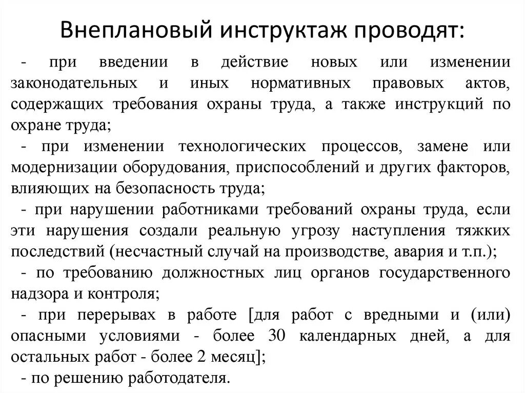 Внеплановый инструктаж по охране труда. Внеплановый инструктаж по охране труда проводится. Внеочередной инструктаж. Не плановый инструктаж по охране труда проводится.