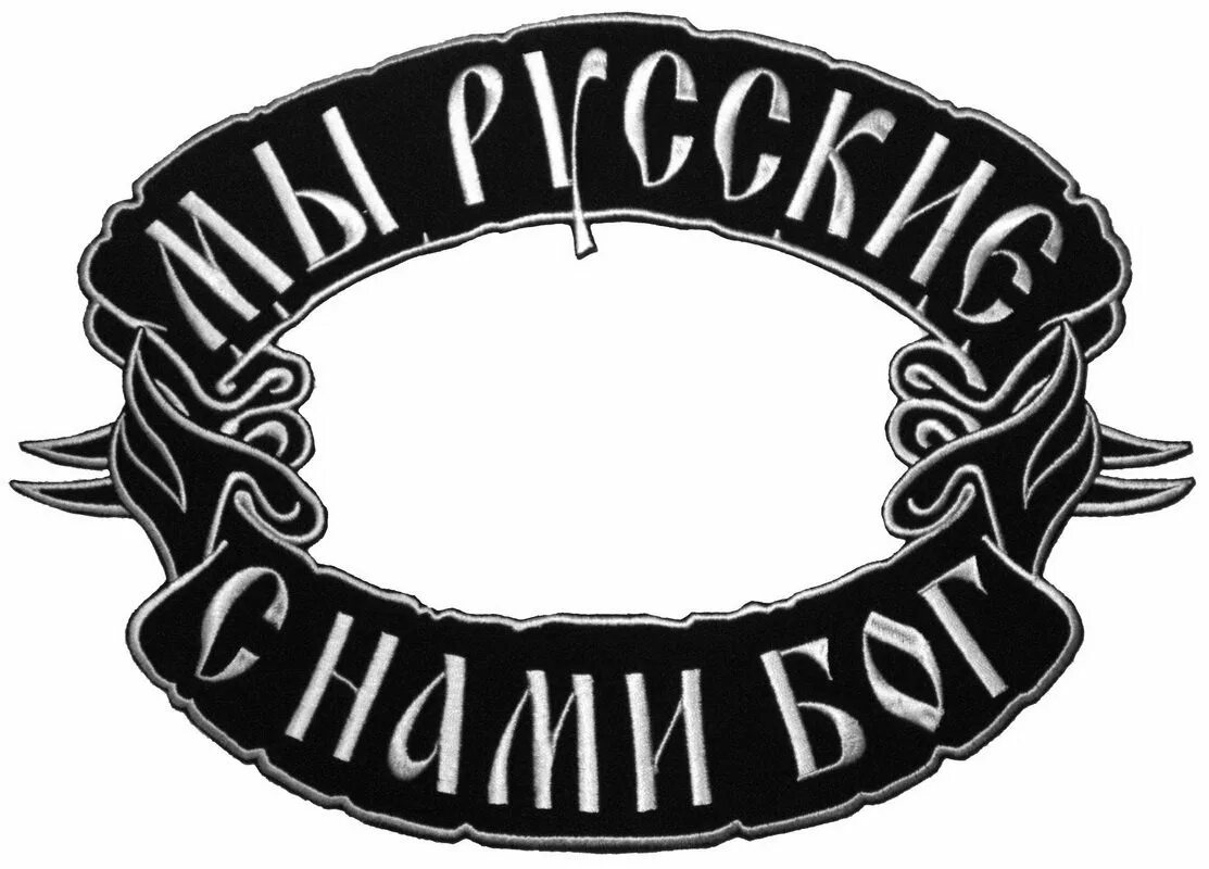 Эскиз я русский. Надпись я русский. С нами Бог надпись. Байкерские атрибуты. Я русский 1 час