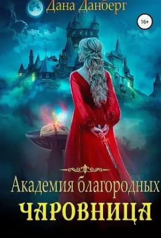 Читать книгу даны данберг. Читать книгу даны данберг