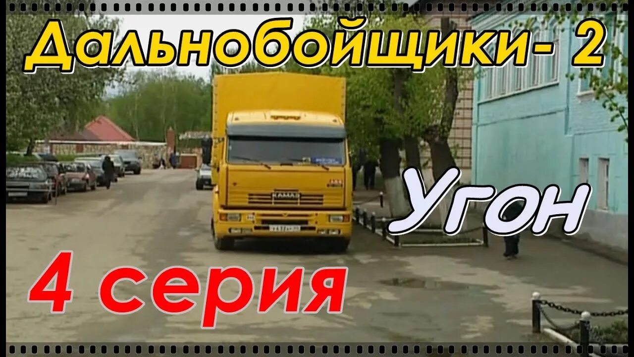 Дальнобойщики дураков дорога. Дальнобойщики угон.