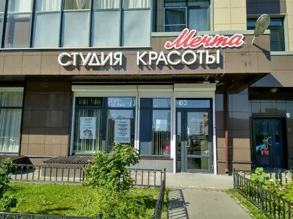 Салон красоты мечта