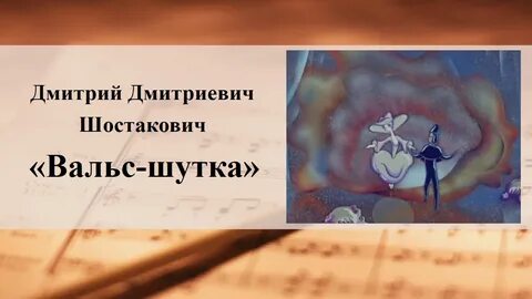 Шостакович шутка