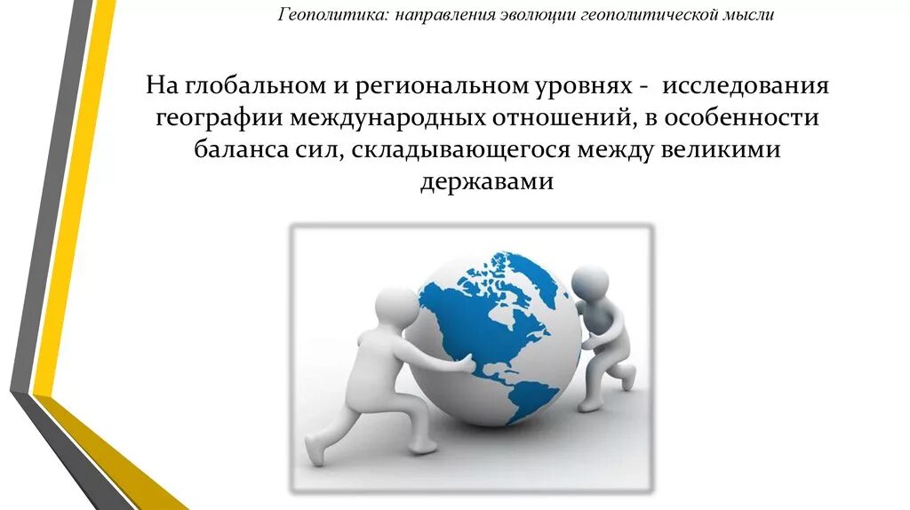 Региональная геополитика. Геополитические интересы это. геополитика и международные отношения. геополитические конфликты. глобальный уровень международных отношений.