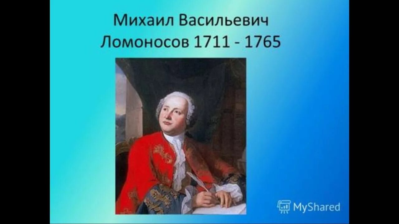 М в ломоносов урок в 9 классе. Михайло васильевич ломоносов (1711-1765. м.в. ломоносов (1711-1765).