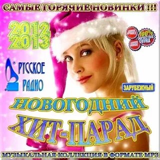 Зарубежные хиты нового года