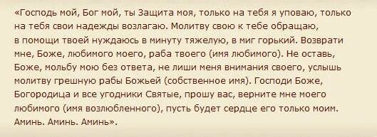 Как вернуть мужа молитвами быстро