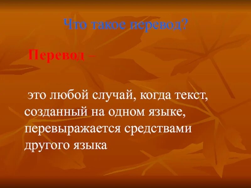 Перевод это не легко. Перевод это не легко. Перевод это не легко. Дословный перевод. Вольный перевод это.