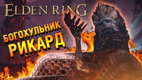 Elden ring змеи