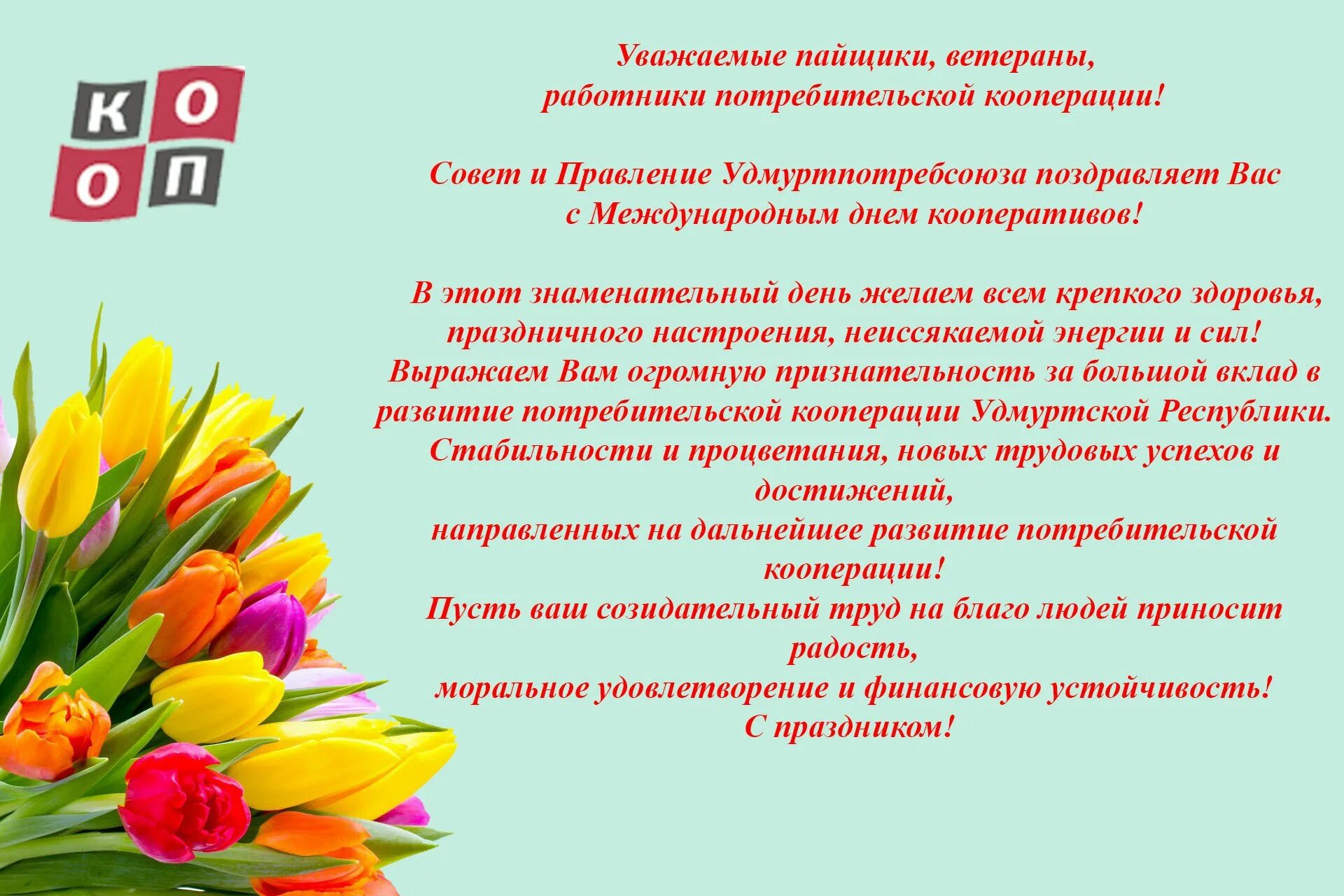 Какого числа день кооперации. Международный день кооперативов поздравление. с днем кооперации поздравление. поздравление с днем потребительской кооперации. поздравление с днем кооперации коллегам.