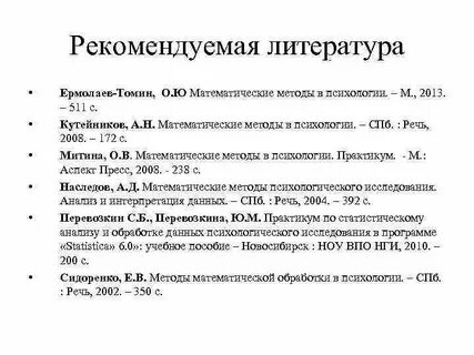 А д наследов математические методы психологического исследования