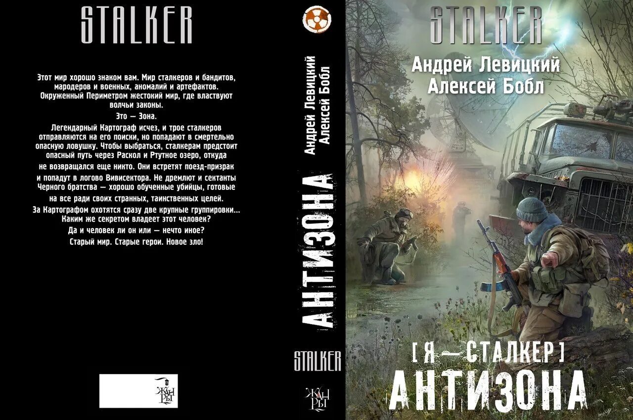 Циклы книг сталкер. Stalker книга антизона.