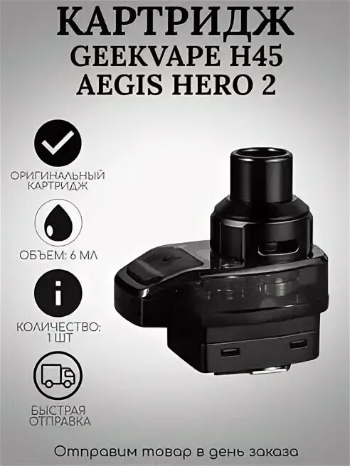 Geekvape aegis hero картридж. Картридж geek vape h45. картридж aegis hero 2 h45. geekvape hero 2 картридж. aegis hero 2 h45 испарители.