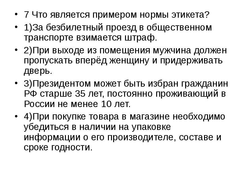 Правила этикета это социальные нормы. Что является примером нормы этикета. Нормы этикета это социальные нормы. Что является примером нормы этикета за безбилетный. Характеристики этикета и социальной нормы.