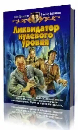 Управляющий ликвидатор. Шелонин олег ликвидатор. виктор ликвидатор. шелонин константин саратов. требуется сообщник читать.