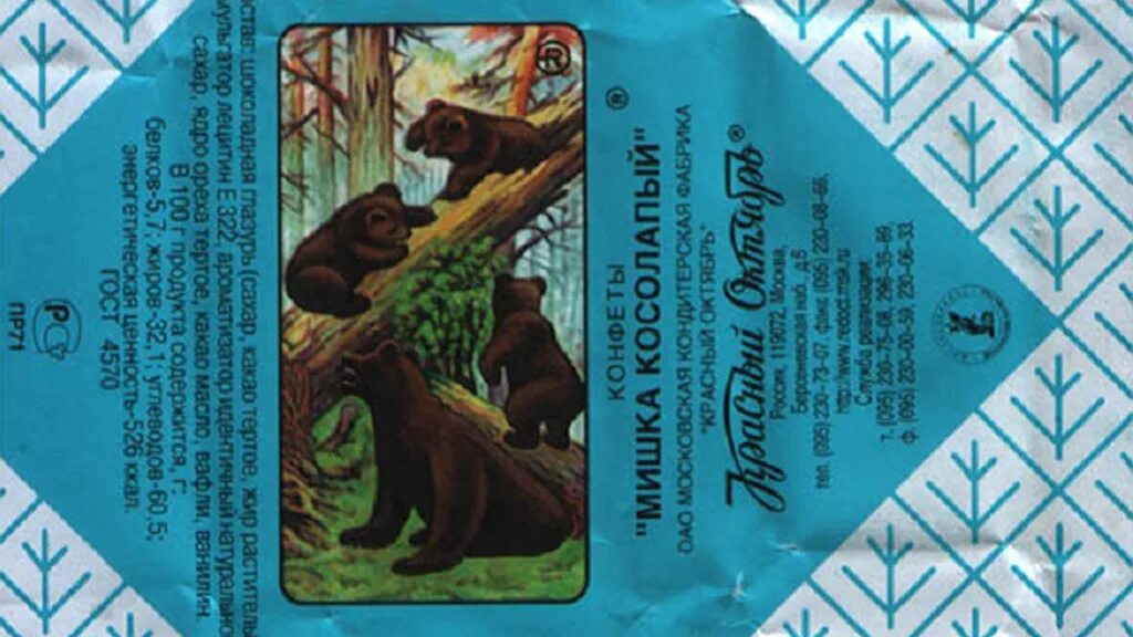 И. Утро в лесу конфеты. Утро в сосновом бору шишкин. Федоскино берендеево царство. Конфеты мишка косолапый и шишкин.