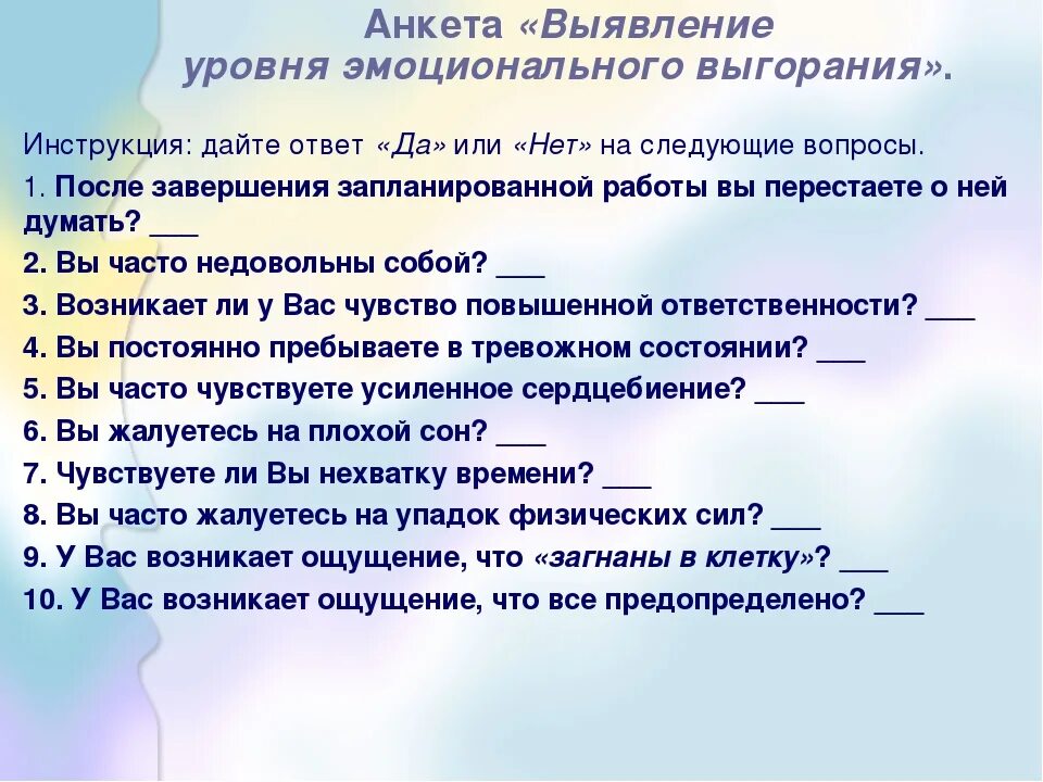 Тест нмо предотвращение выгорания конфликтов ответы. Анкета эмоционального выгорания. Анкета по эмоциональному выгоранию. Эмоциональное выгорание анкетирование. Анкета на тему эмоционального выгорания.