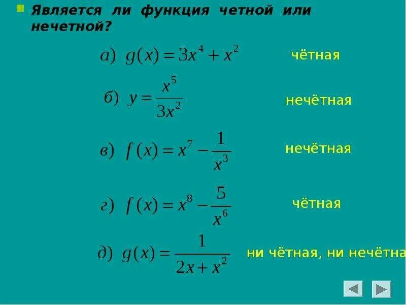 Какая функция является четной какая нечетной. Четной является функция. Ни четная ни нечетная функция. Четная или нечетная функция. Как понять четная или нечетная функция.