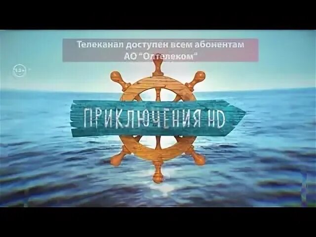 Канал приключения. Телеканал приключения HD. Телеканал приключения HD логотип. Приключения logo канал.