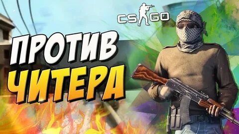 Читер в кс