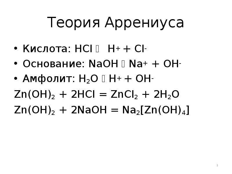 Na2 hci. Na2[zn(oh)4]. hci основание. naoh основание. тетрагидроксоцинкат(ii) натрия.